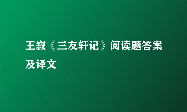 王寂《三友轩记》阅读题答案及译文