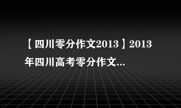 【四川零分作文2013】2013年四川高考零分作文-中国式平衡-大话...东湖社区