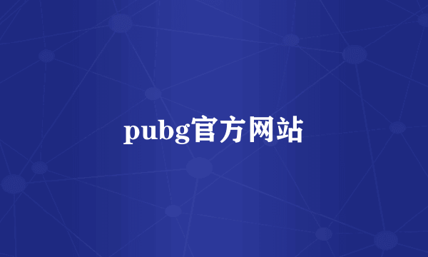 pubg官方网站