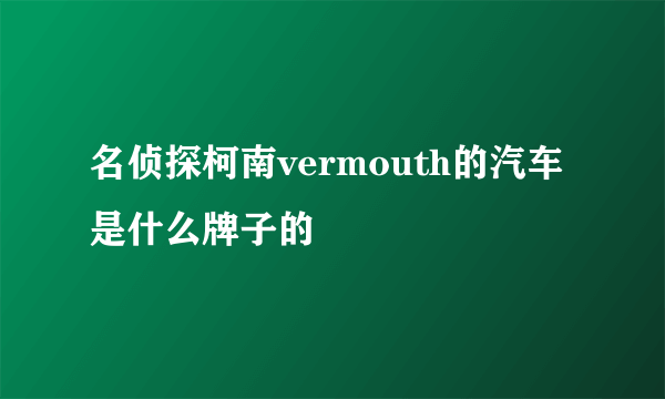 名侦探柯南vermouth的汽车是什么牌子的