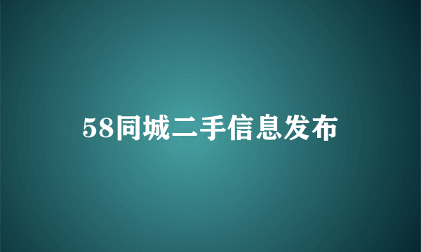 58同城二手信息发布