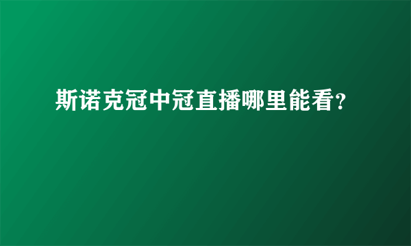 斯诺克冠中冠直播哪里能看？