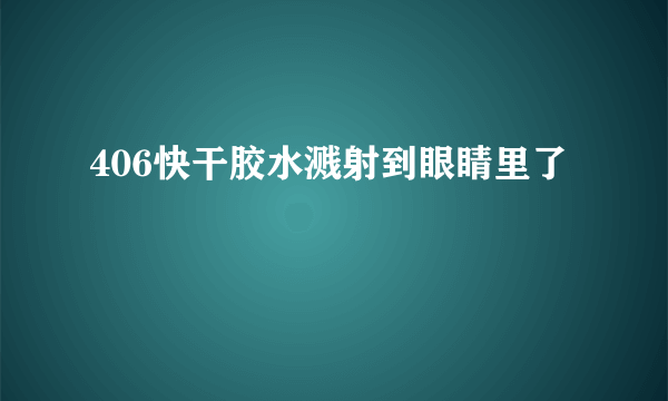 406快干胶水溅射到眼睛里了