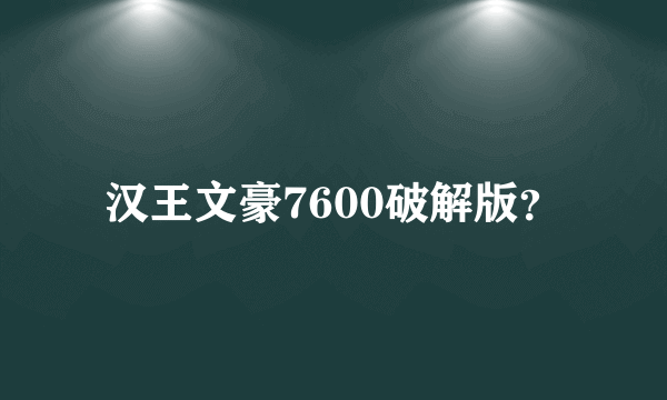 汉王文豪7600破解版？