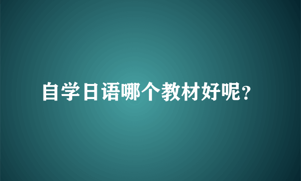 自学日语哪个教材好呢？