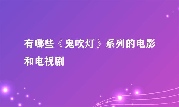 有哪些《鬼吹灯》系列的电影和电视剧