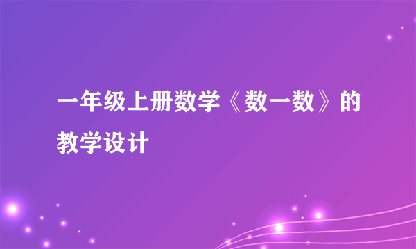 一年级上册数学《数一数》的教学设计