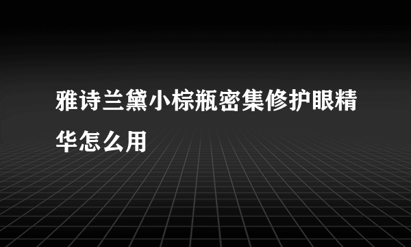 雅诗兰黛小棕瓶密集修护眼精华怎么用