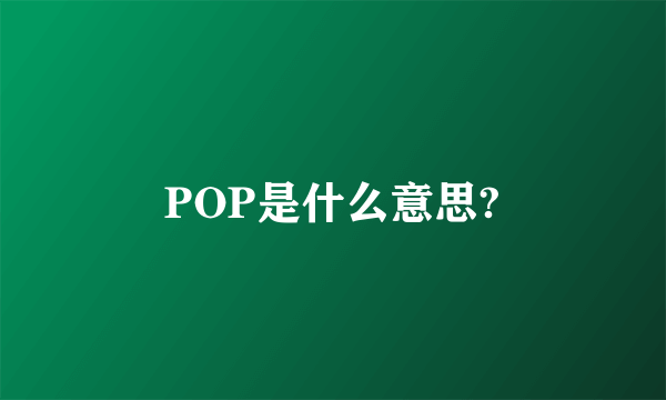 POP是什么意思?