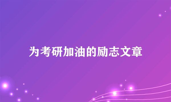 为考研加油的励志文章