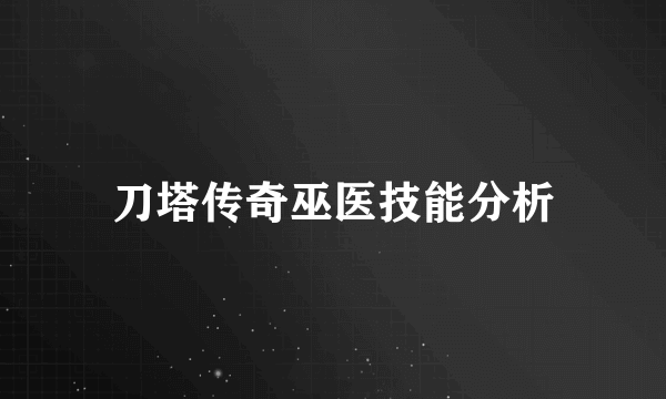 刀塔传奇巫医技能分析