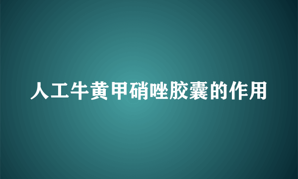 人工牛黄甲硝唑胶囊的作用