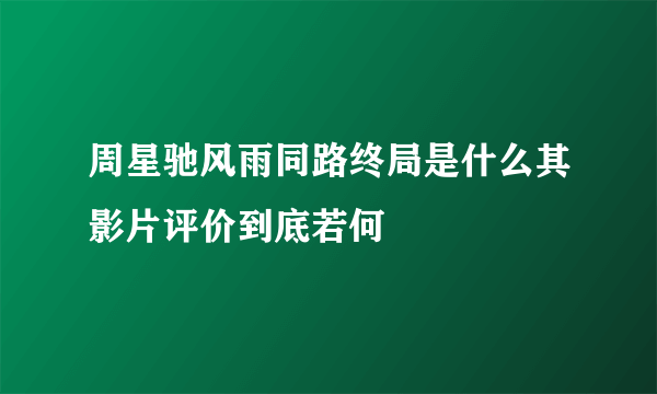 周星驰风雨同路终局是什么其影片评价到底若何