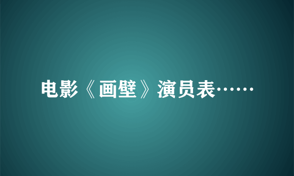 电影《画壁》演员表……