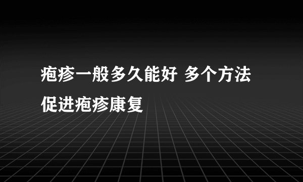 疱疹一般多久能好 多个方法促进疱疹康复