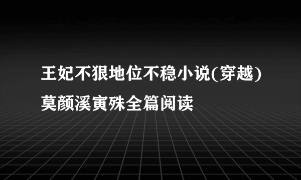 王妃不狠地位不稳小说(穿越)莫颜溪寅殊全篇阅读