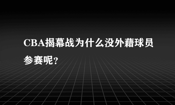 CBA揭幕战为什么没外藉球员参赛呢？