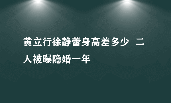 黄立行徐静蕾身高差多少  二人被曝隐婚一年