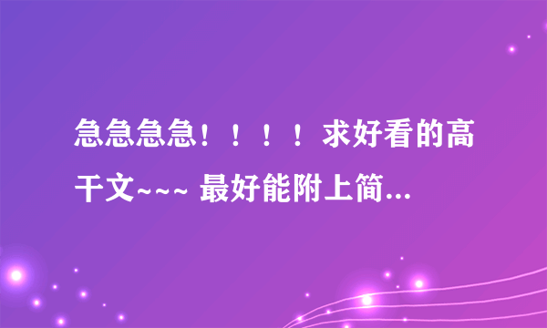 急急急急！！！！求好看的高干文~~~ 最好能附上简介~~~对了结局要是HE