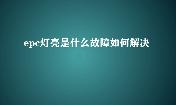 epc灯亮是什么故障如何解决