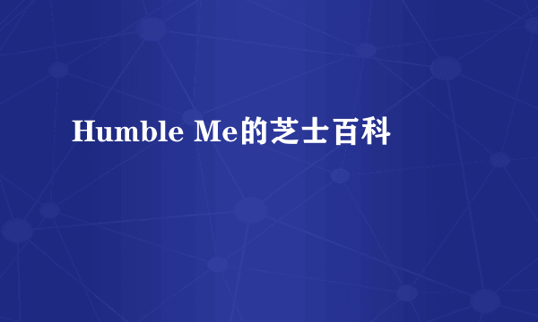 Humble Me的芝士百科