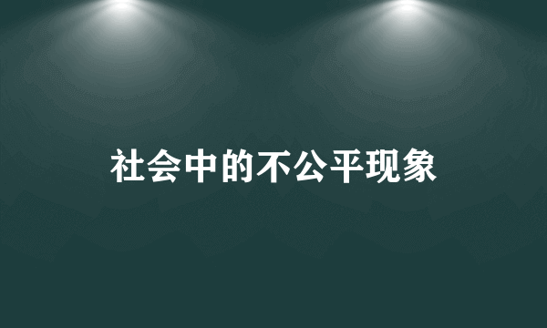 社会中的不公平现象