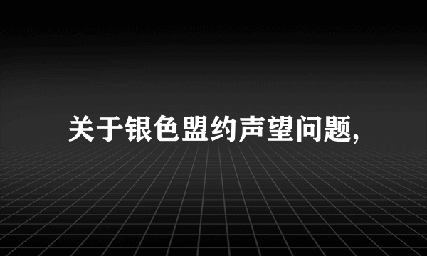 关于银色盟约声望问题,