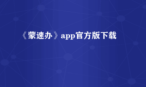 《蒙速办》app官方版下载