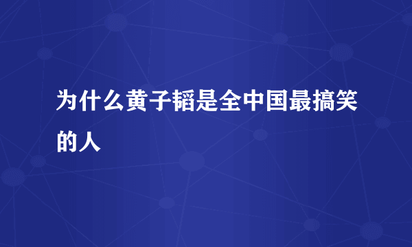 为什么黄子韬是全中国最搞笑的人