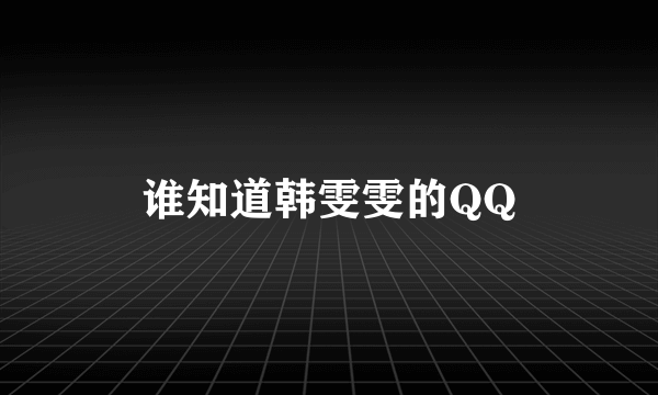 谁知道韩雯雯的QQ