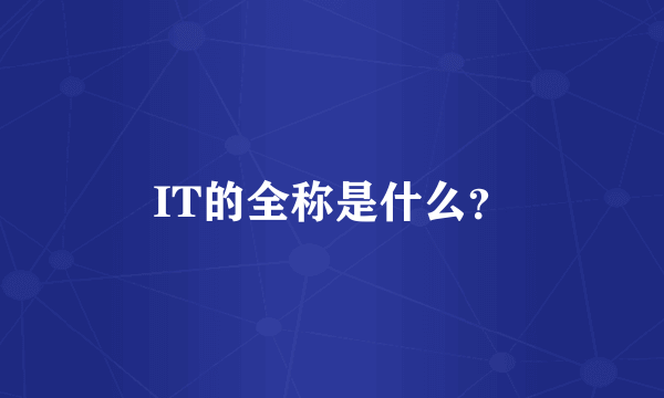 IT的全称是什么？