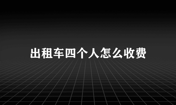 出租车四个人怎么收费