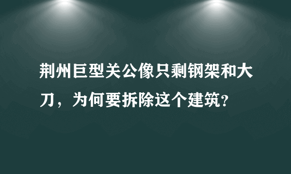 荆州巨型关公像只剩钢架和大刀，为何要拆除这个建筑？