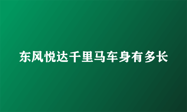 东风悦达千里马车身有多长