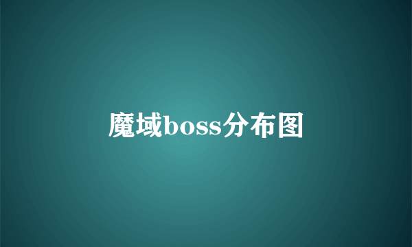 魔域boss分布图