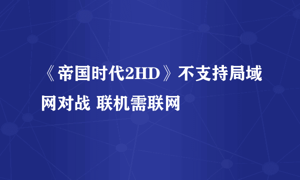 《帝国时代2HD》不支持局域网对战 联机需联网