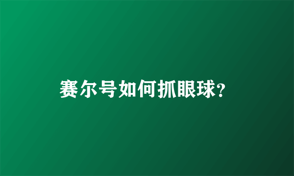 赛尔号如何抓眼球？