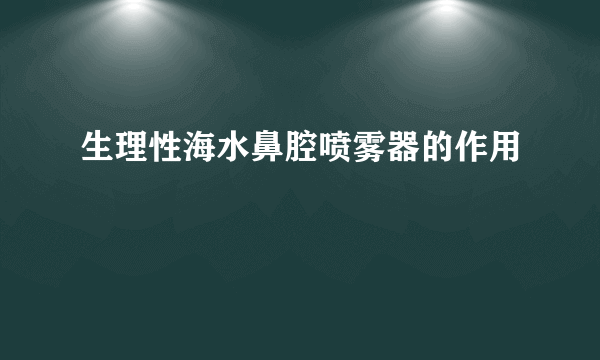 生理性海水鼻腔喷雾器的作用