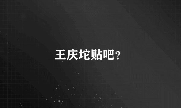 王庆坨贴吧？