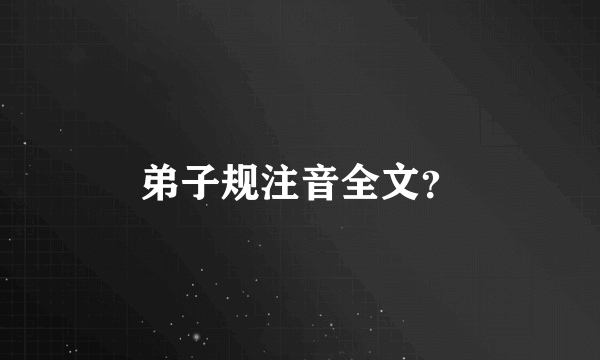 弟子规注音全文？