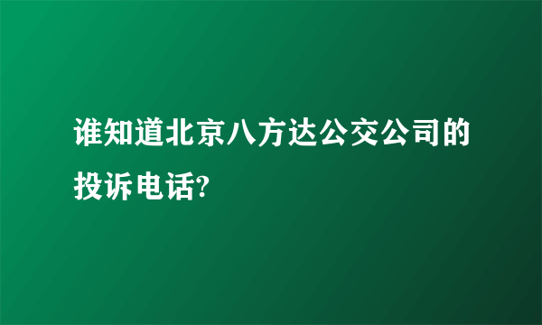 谁知道北京八方达公交公司的投诉电话?