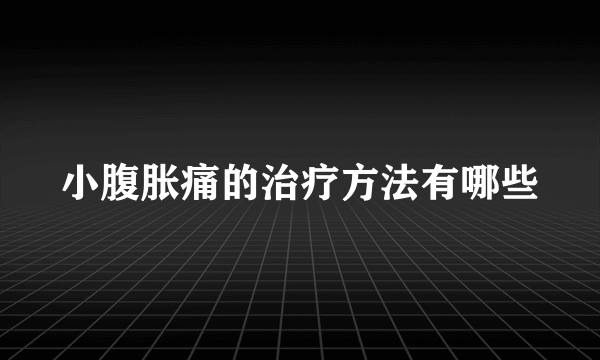 小腹胀痛的治疗方法有哪些