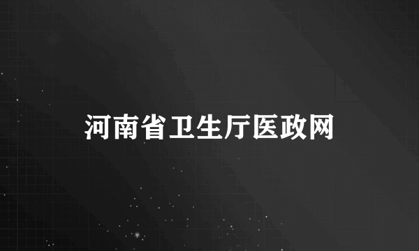 河南省卫生厅医政网