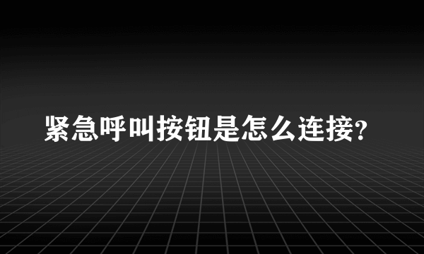 紧急呼叫按钮是怎么连接？