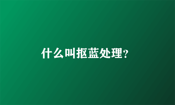 什么叫抠蓝处理？