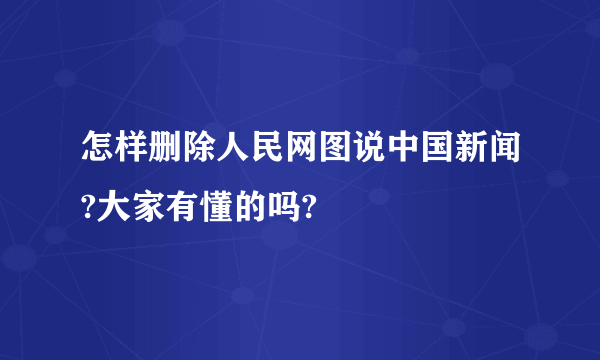 怎样删除人民网图说中国新闻?大家有懂的吗?