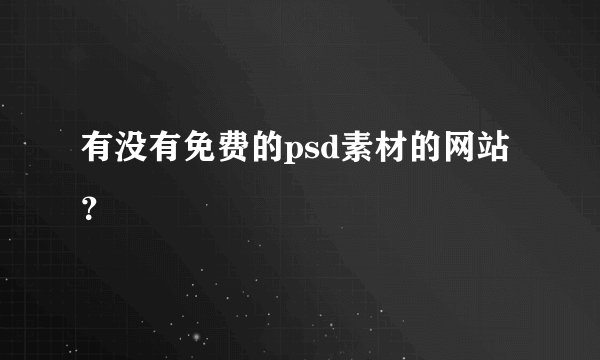 有没有免费的psd素材的网站？