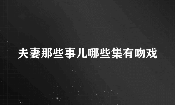 夫妻那些事儿哪些集有吻戏