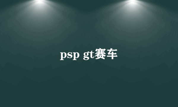 psp gt赛车