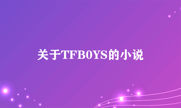 关于TFB0YS的小说